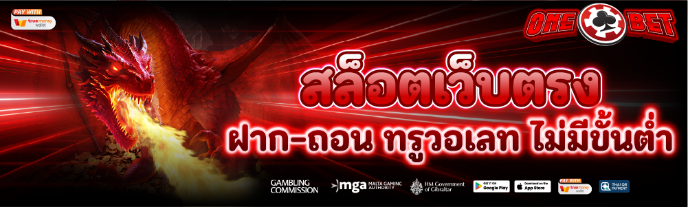 สล็อตเว็บตรง ฝาก-ถอน ทรูวอเลท ไม่มีขั้นต่ำ
